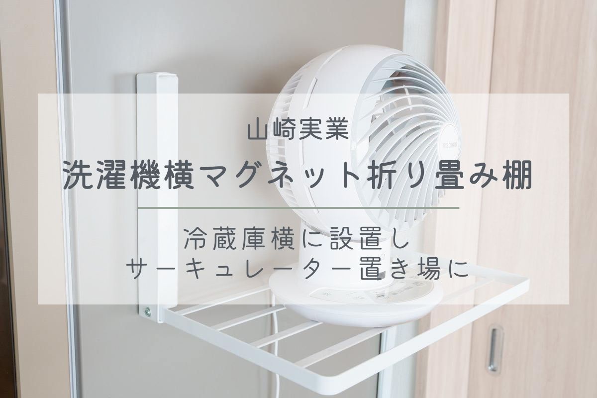 【色: ホワイト】山崎実業Yamazaki 洗濯機横マグネット折り畳み棚 ホワイ