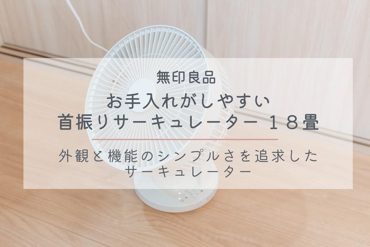 無印　2023年モデル　お手入れがしやすい首振りサーキュレーター　１８畳