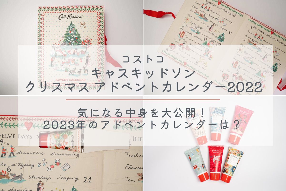 クリスマス　アドベントカレンダー　Advent Calendar ／Costco