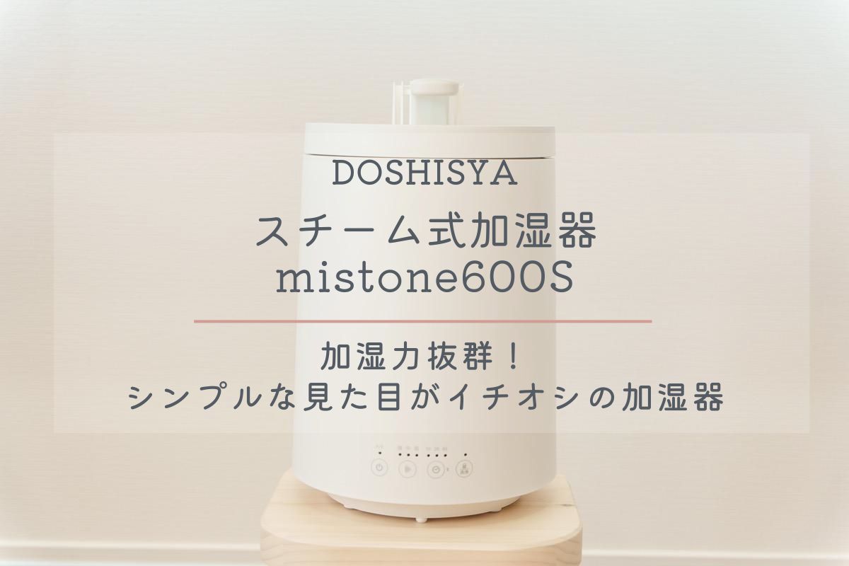 DOSHISYA スチーム式加湿器 mistone600S レビュー｜加湿力抜群 