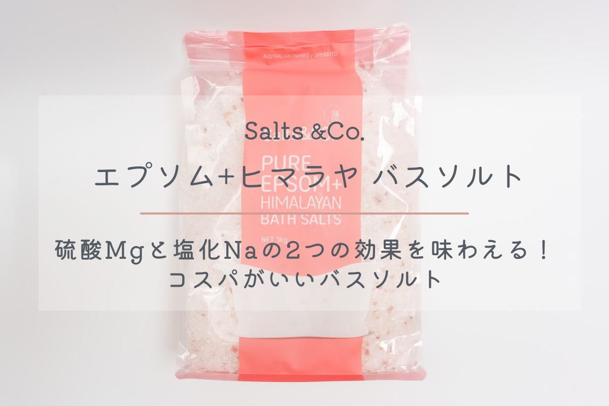 コストコのバスソルト 『ソルト&カンパニー エプソム+ヒマラヤ バスソルト 3kg』｜硫酸Mgと塩化Naの2つの効果を味わえる！コスパがいいバスソルト