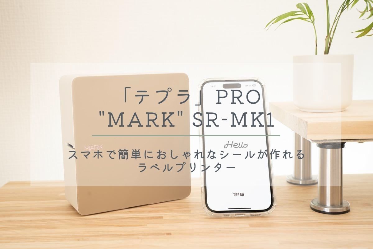 「テプラ」PRO “MARK” SR-MK1レビュー｜スマホで簡単におしゃれなシールが作れるラベルプリンター | じゃが畑の暮らし