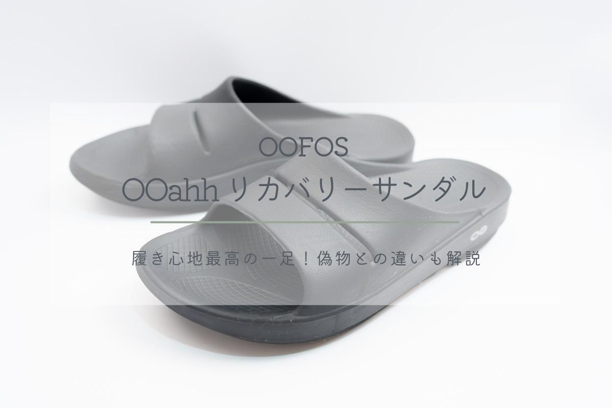 OOFOS(ウーフォス) リカバリーサンダル レビュー｜履き心地最高の一足！偽物との違いも解説