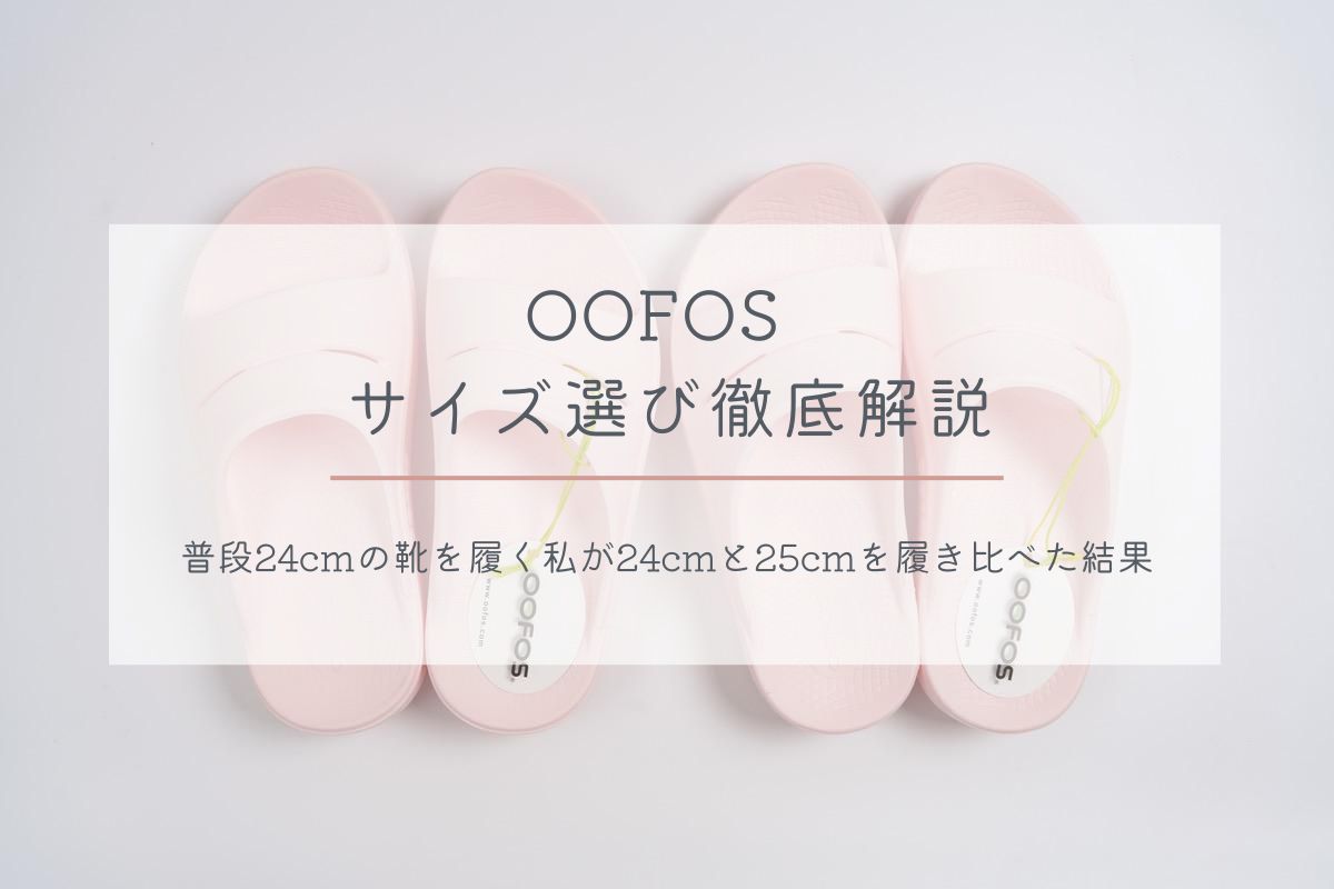 OOFOS(ウーフォス)のサイズ選び徹底解説｜普段24cmの靴を履く私が24cmと25cmを履き比べた結果